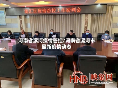 河南省漯河疫情管控/河南省漯河市最新疫情动态-第3张图片