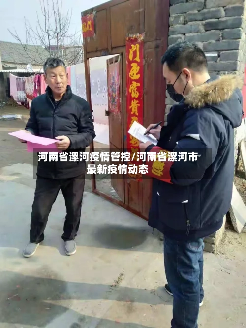 河南省漯河疫情管控/河南省漯河市最新疫情动态-第2张图片
