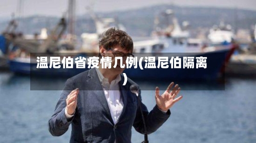 温尼伯省疫情几例(温尼伯隔离)-第1张图片