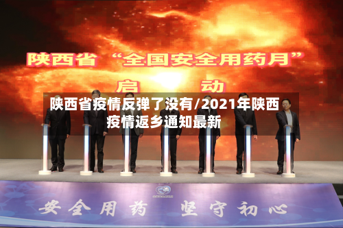 陕西省疫情反弹了没有/2021年陕西疫情返乡通知最新-第2张图片