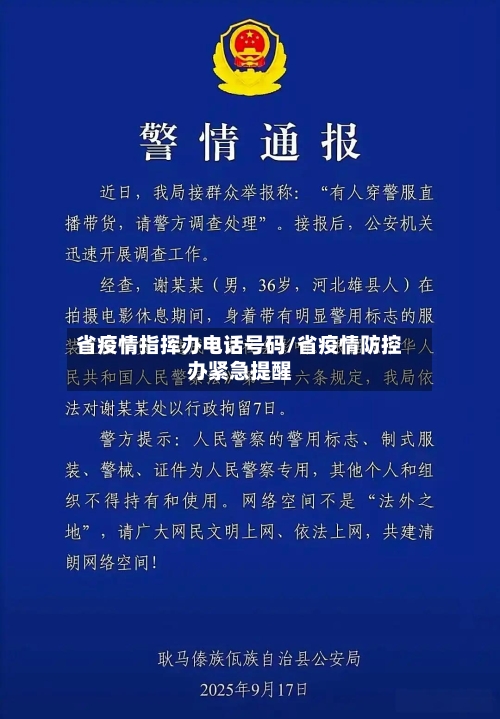 省疫情指挥办电话号码/省疫情防控办紧急提醒-第1张图片