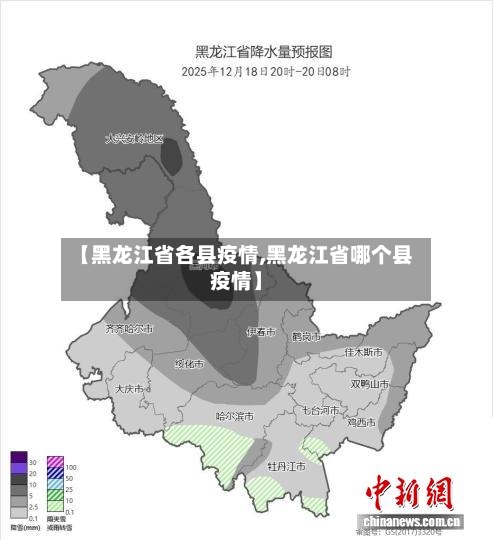 【黑龙江省各县疫情,黑龙江省哪个县疫情】-第1张图片