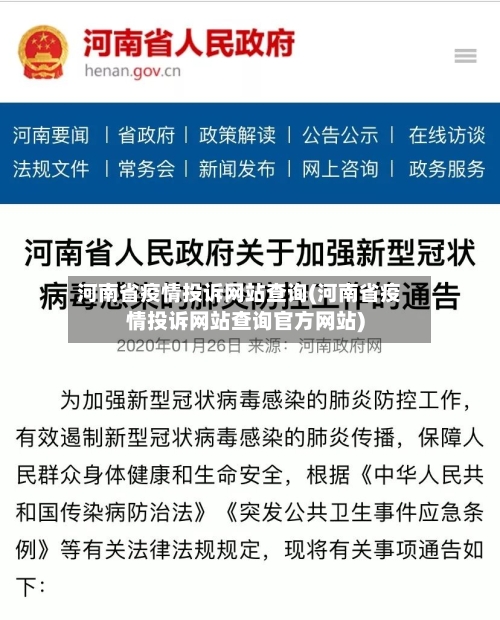 河南省疫情投诉网站查询(河南省疫情投诉网站查询官方网站)-第2张图片