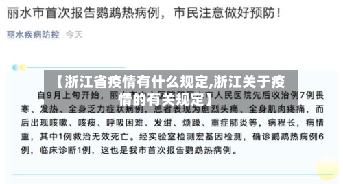 【浙江省疫情有什么规定,浙江关于疫情的有关规定】-第1张图片