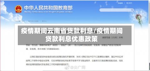 疫情期间云南省贷款利息/疫情期间贷款利息优惠政策-第1张图片