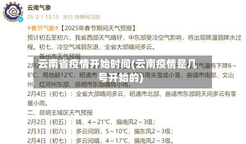 云南省疫情开始时间(云南疫情是几号开始的)-第2张图片