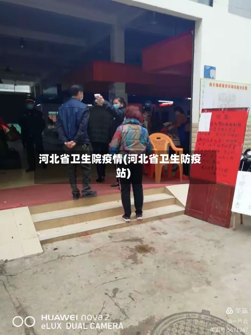 河北省卫生院疫情(河北省卫生防疫站)-第1张图片