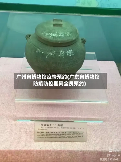 广州省博物馆疫情预约(广东省博物馆防疫防控期间全员预约)-第2张图片