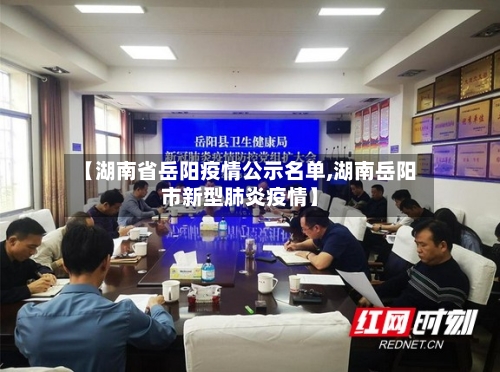 【湖南省岳阳疫情公示名单,湖南岳阳市新型肺炎疫情】-第3张图片
