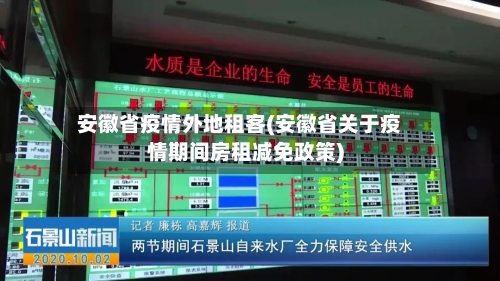安徽省疫情外地租客(安徽省关于疫情期间房租减免政策)-第1张图片