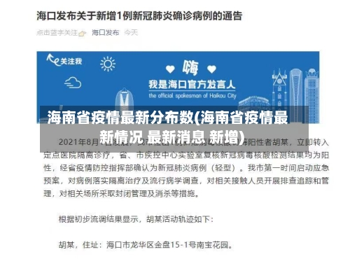 海南省疫情最新分布数(海南省疫情最新情况 最新消息 新增)-第3张图片
