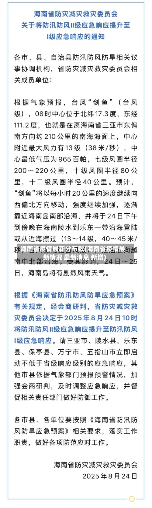 海南省疫情最新分布数(海南省疫情最新情况 最新消息 新增)-第2张图片