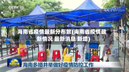海南省疫情最新分布数(海南省疫情最新情况 最新消息 新增)-第1张图片