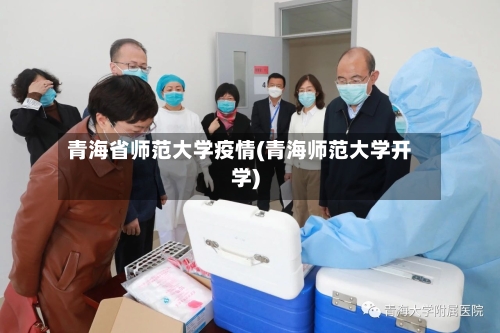 青海省师范大学疫情(青海师范大学开学)-第1张图片