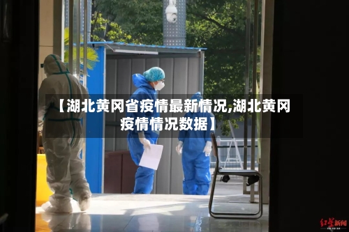 【湖北黄冈省疫情最新情况,湖北黄冈疫情情况数据】-第2张图片