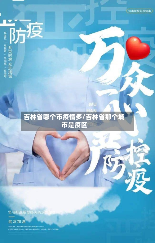 吉林省哪个市疫情多/吉林省那个城市是疫区-第3张图片