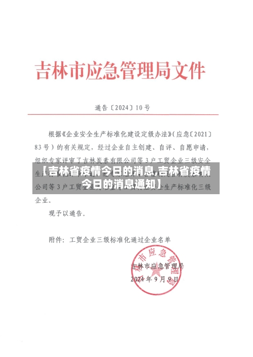 【吉林省疫情今日的消息,吉林省疫情今日的消息通知】-第1张图片