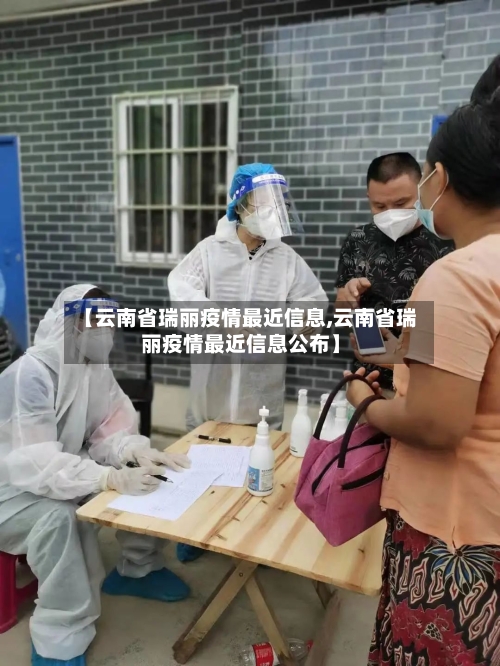 【云南省瑞丽疫情最近信息,云南省瑞丽疫情最近信息公布】-第1张图片