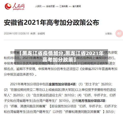 【黑龙江省疫情加分,黑龙江省2021年高考加分政策】-第2张图片