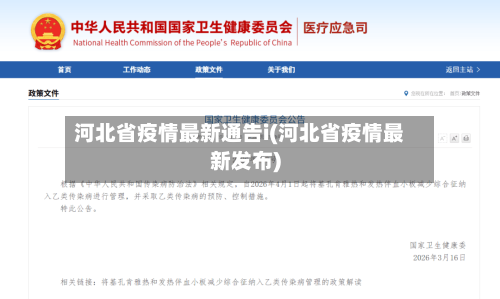 河北省疫情最新通告i(河北省疫情最新发布)-第2张图片