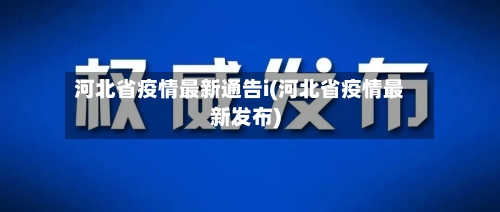河北省疫情最新通告i(河北省疫情最新发布)-第1张图片