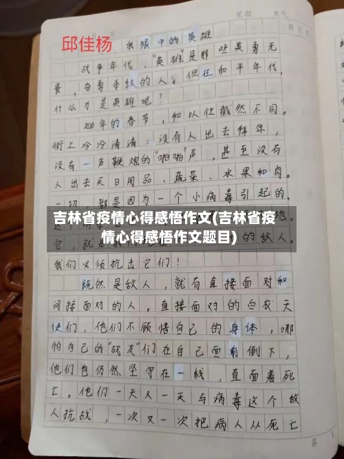 吉林省疫情心得感悟作文(吉林省疫情心得感悟作文题目)-第1张图片