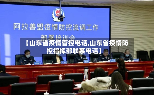 【山东省疫情管控电话,山东省疫情防控指挥部联系电话】-第3张图片