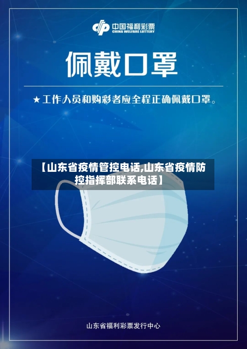 【山东省疫情管控电话,山东省疫情防控指挥部联系电话】-第1张图片