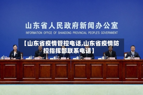 【山东省疫情管控电话,山东省疫情防控指挥部联系电话】-第2张图片