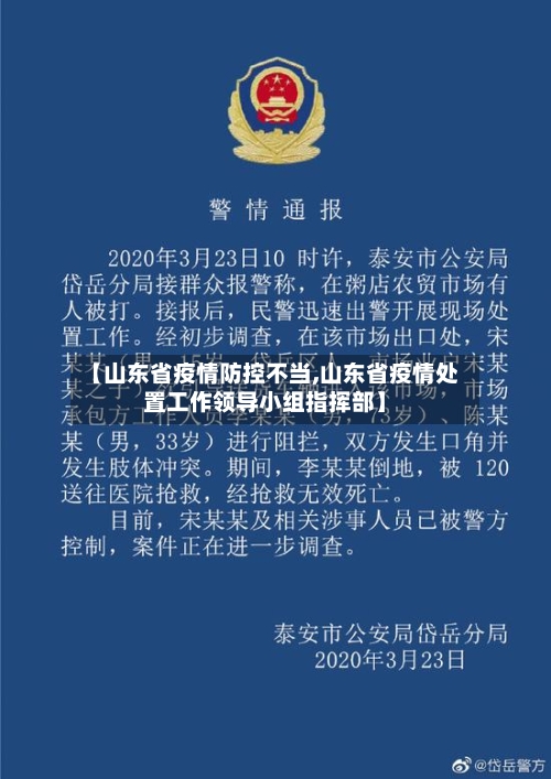【山东省疫情防控不当,山东省疫情处置工作领导小组指挥部】-第1张图片