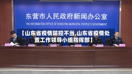 【山东省疫情防控不当,山东省疫情处置工作领导小组指挥部】-第2张图片