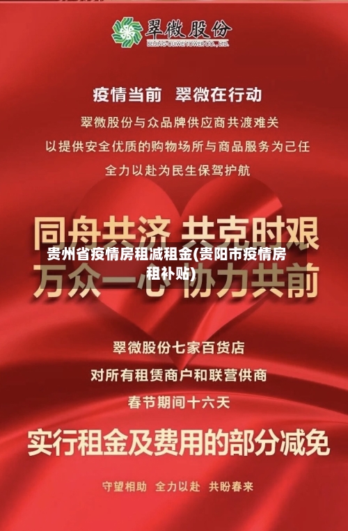 贵州省疫情房租减租金(贵阳市疫情房租补贴)-第2张图片