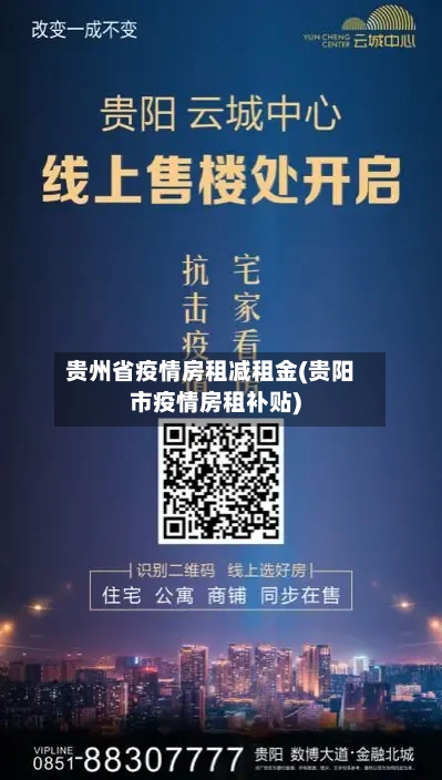 贵州省疫情房租减租金(贵阳市疫情房租补贴)-第1张图片