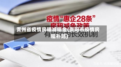 贵州省疫情房租减租金(贵阳市疫情房租补贴)-第3张图片