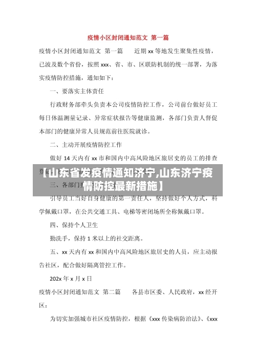 【山东省发疫情通知济宁,山东济宁疫情防控最新措施】-第2张图片