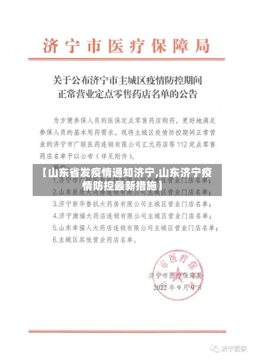 【山东省发疫情通知济宁,山东济宁疫情防控最新措施】-第1张图片