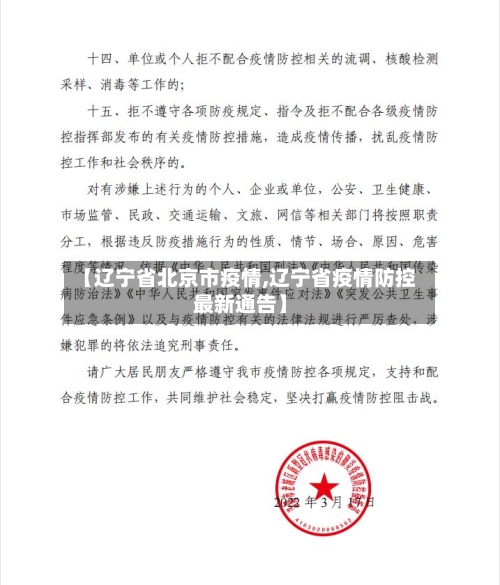 【辽宁省北京市疫情,辽宁省疫情防控最新通告】-第1张图片