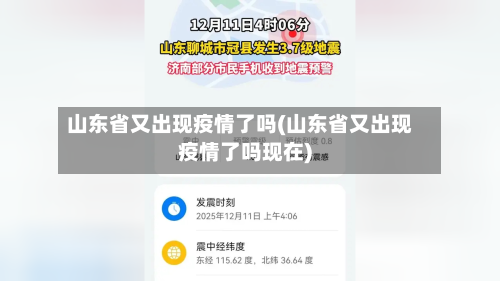 山东省又出现疫情了吗(山东省又出现疫情了吗现在)-第2张图片