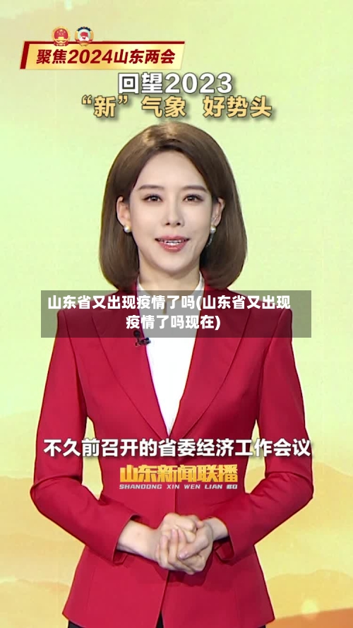 山东省又出现疫情了吗(山东省又出现疫情了吗现在)-第1张图片
