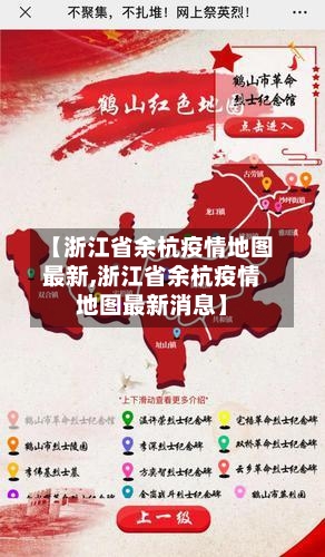 【浙江省余杭疫情地图最新,浙江省余杭疫情地图最新消息】-第2张图片