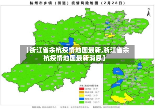 【浙江省余杭疫情地图最新,浙江省余杭疫情地图最新消息】-第1张图片