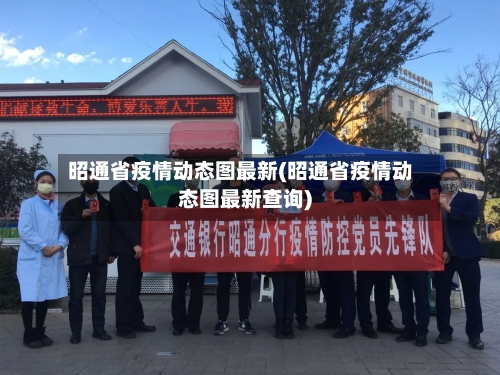 昭通省疫情动态图最新(昭通省疫情动态图最新查询)-第1张图片
