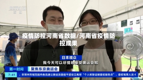 疫情防控河南省数据/河南省疫情防控成果-第1张图片