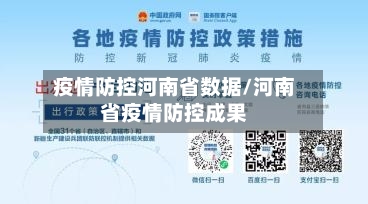 疫情防控河南省数据/河南省疫情防控成果-第3张图片