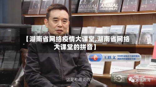 【湖南省网络疫情大课堂,湖南省网络大课堂的拼音】-第3张图片