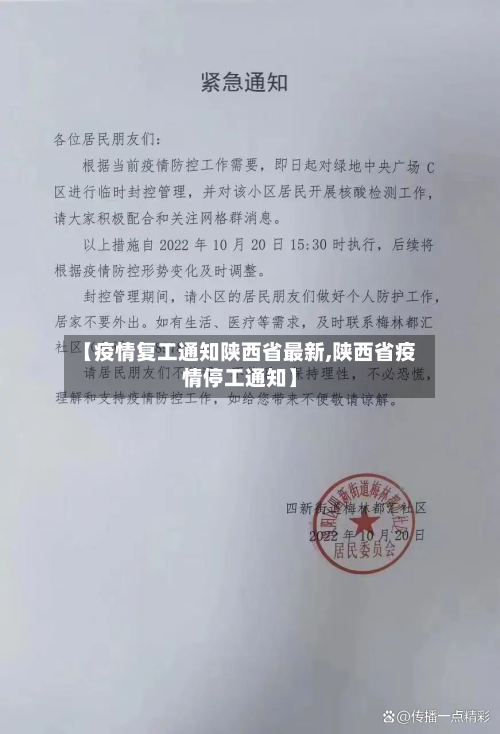 【疫情复工通知陕西省最新,陕西省疫情停工通知】-第1张图片