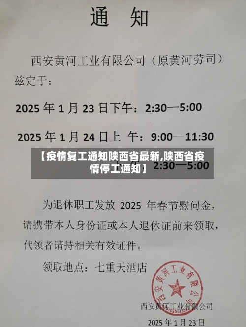 【疫情复工通知陕西省最新,陕西省疫情停工通知】-第2张图片