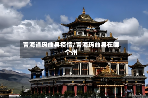 青海省玛曲县疫情/青海玛曲县在哪个州-第2张图片