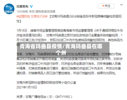 青海省玛曲县疫情/青海玛曲县在哪个州-第1张图片