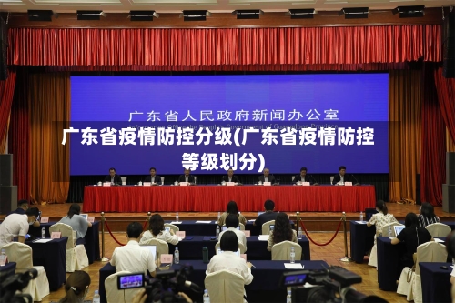 广东省疫情防控分级(广东省疫情防控等级划分)-第2张图片